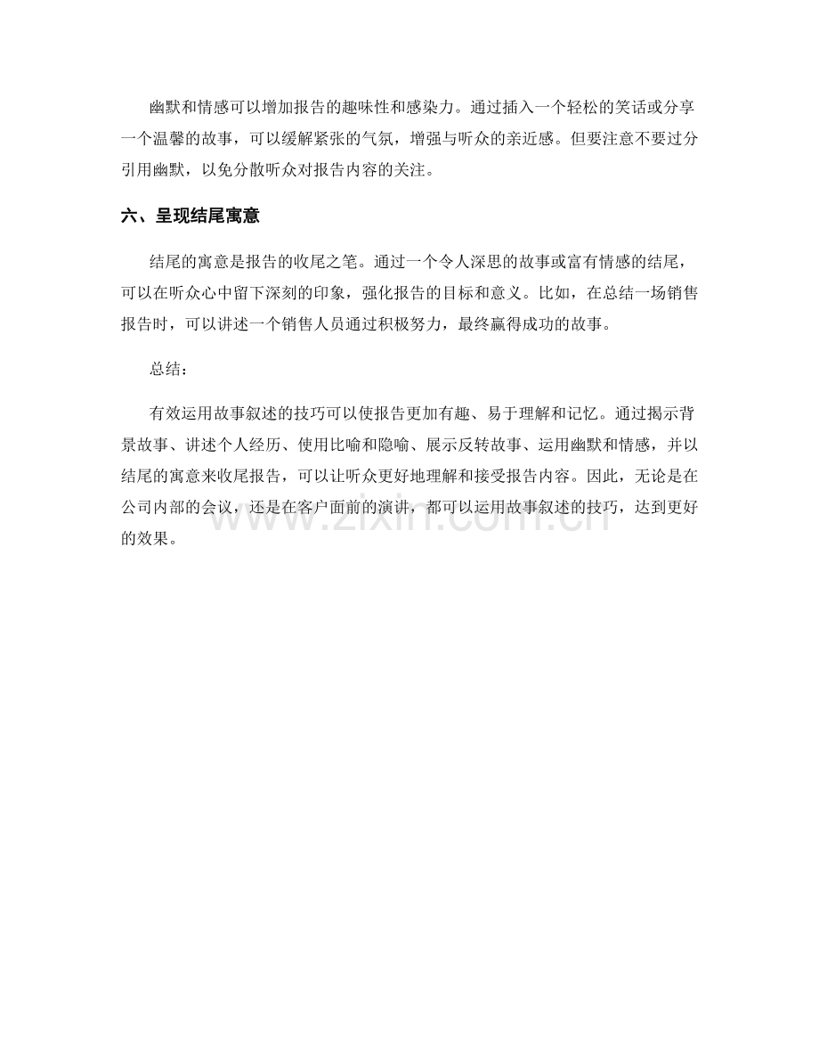 报告中有效运用故事叙述的技巧.docx_第2页