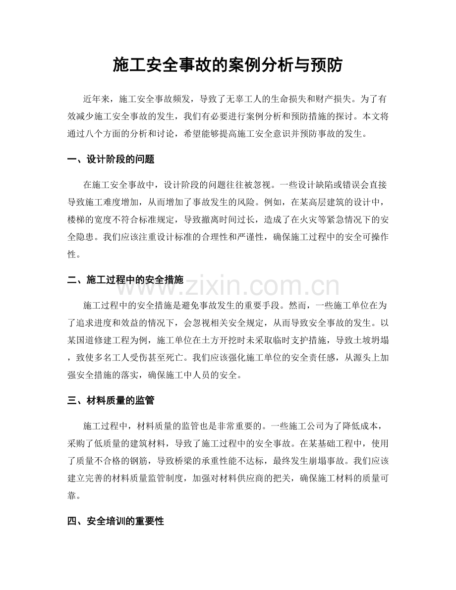 施工安全事故的案例分析与预防.docx_第1页
