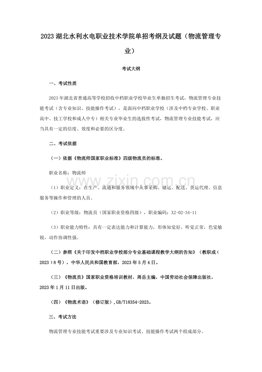 湖北水利水电职业技术学院单招考纲及试题物流管理专业.docx_第1页