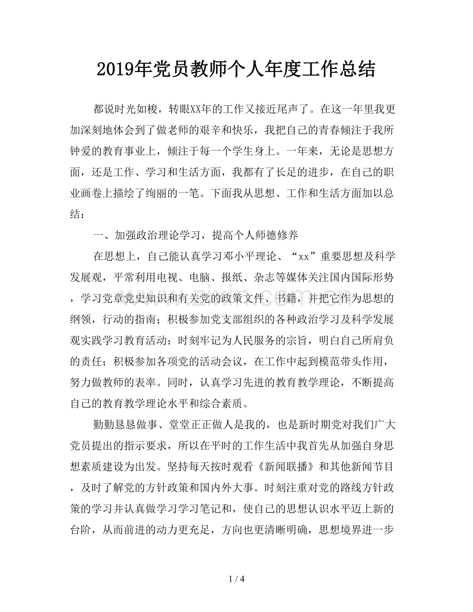 2019年党员教师个人年度工作总结.doc_第1页