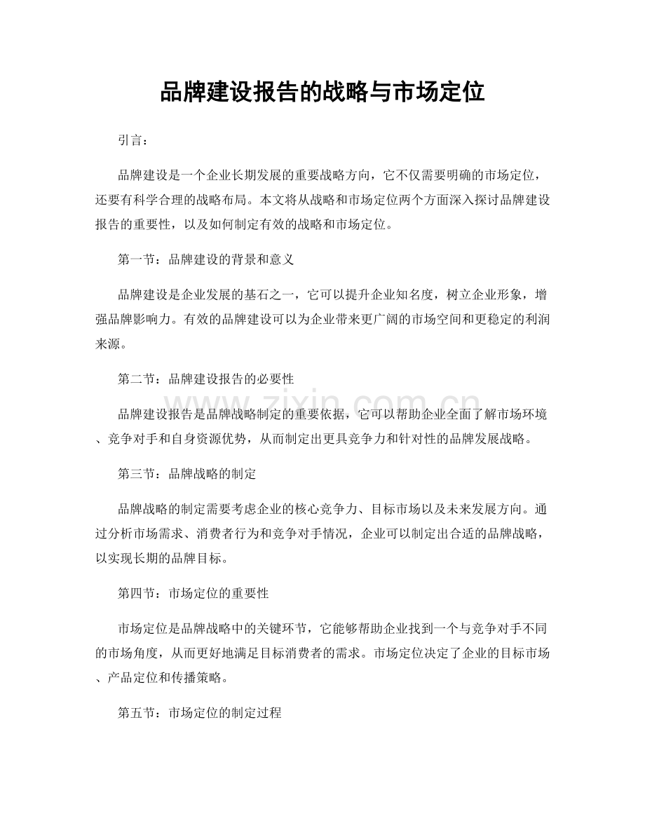 品牌建设报告的战略与市场定位.docx_第1页