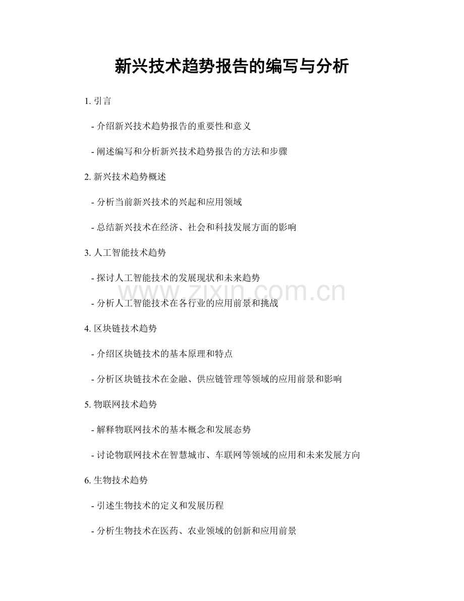 新兴技术趋势报告的编写与分析.docx_第1页