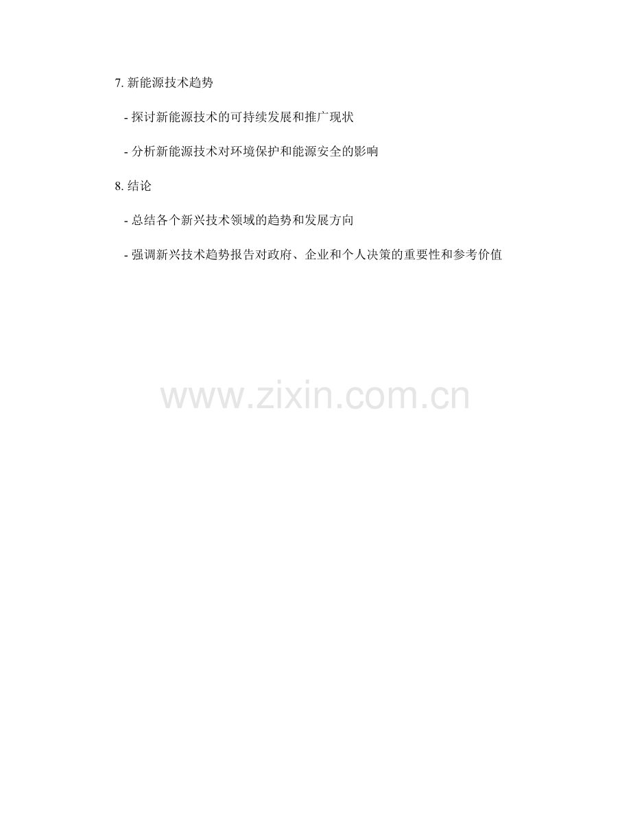 新兴技术趋势报告的编写与分析.docx_第2页