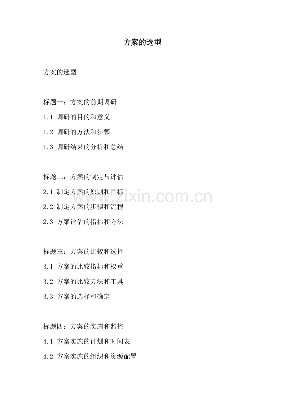 方案的选型.docx_第1页