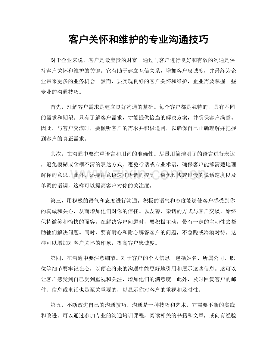 客户关怀和维护的专业沟通技巧.docx_第1页