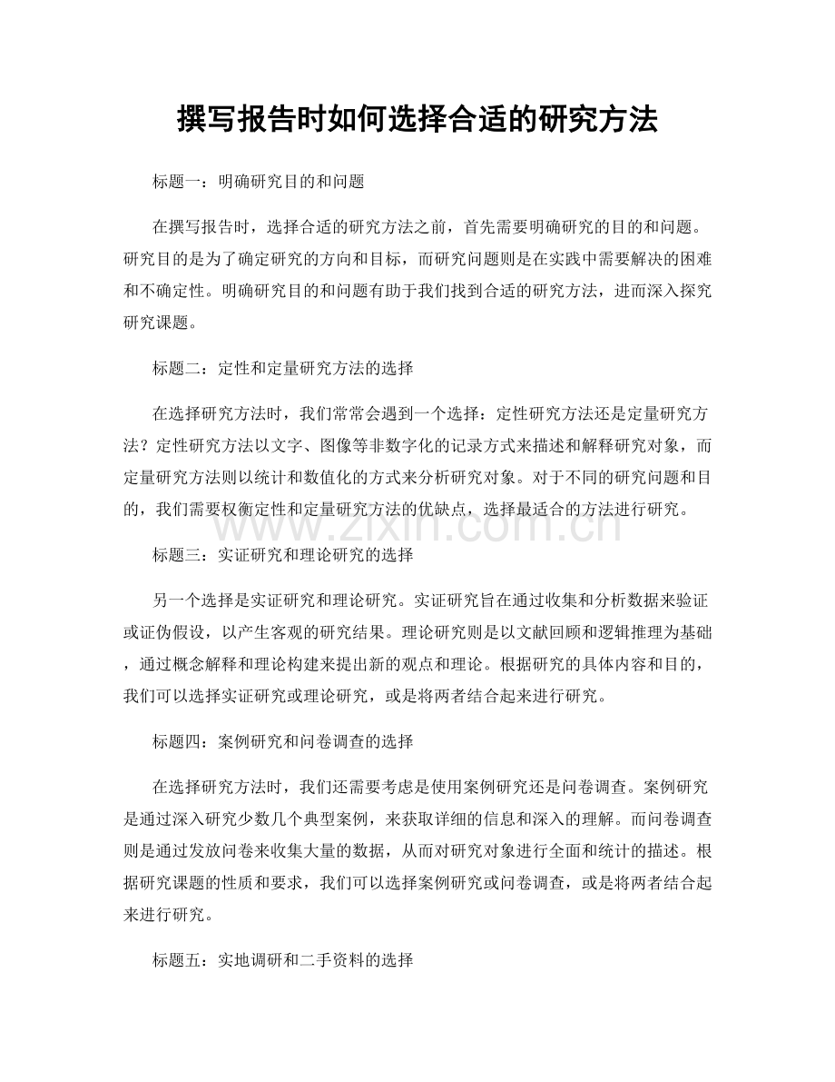 撰写报告时如何选择合适的研究方法.docx_第1页
