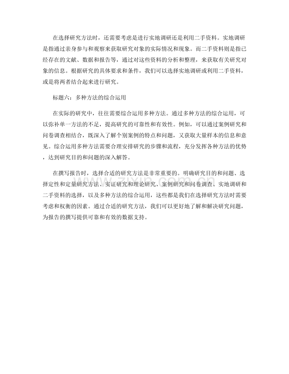 撰写报告时如何选择合适的研究方法.docx_第2页