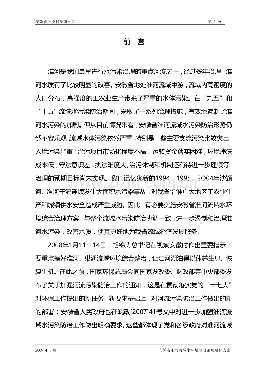 徽安省淮河流域水环境综合治理总体方案.doc_第1页