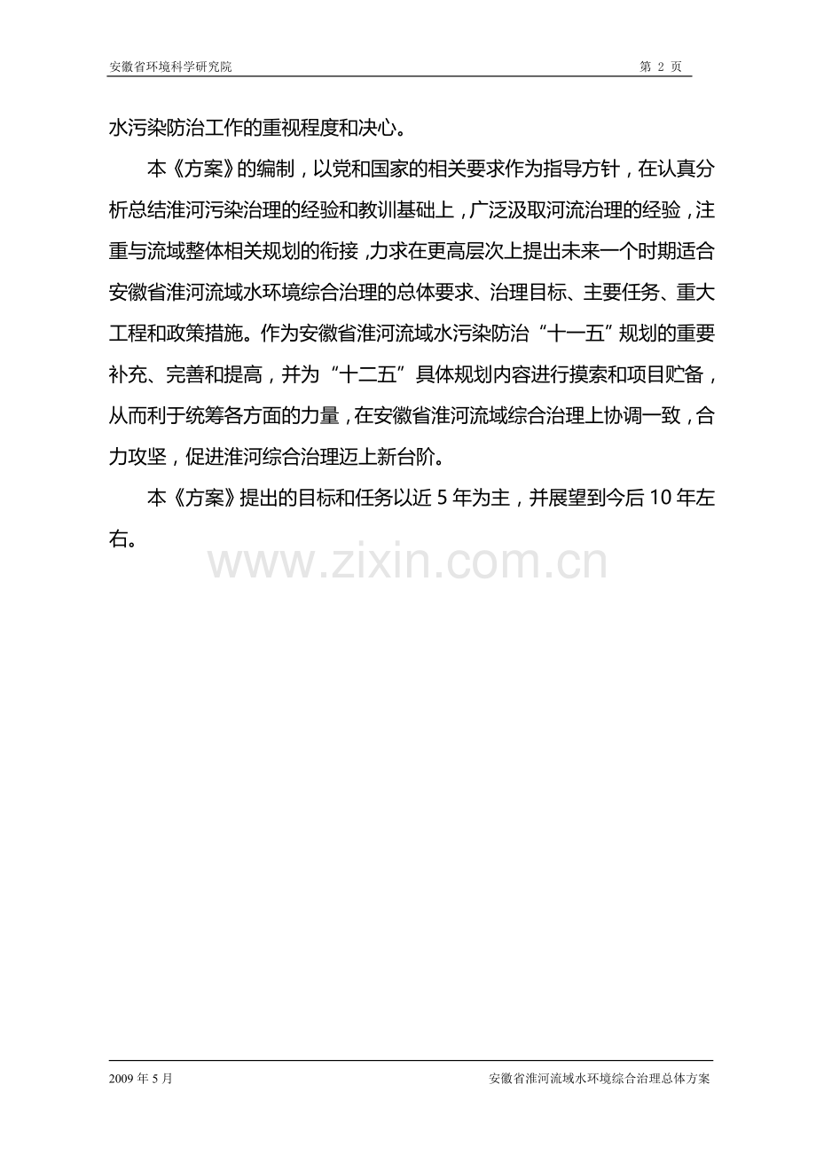 徽安省淮河流域水环境综合治理总体方案.doc_第2页