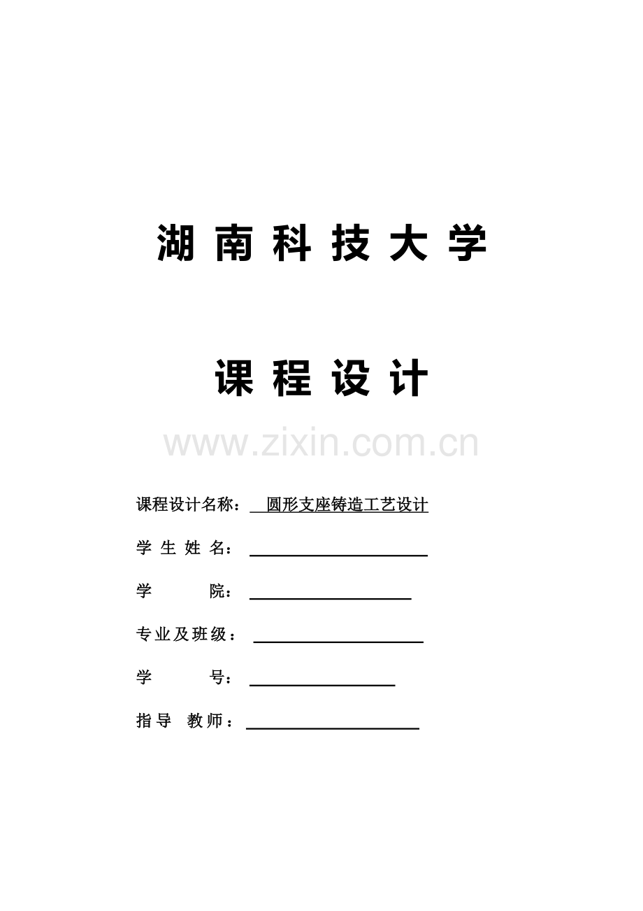 圆形支座铸造工艺设计.doc_第1页