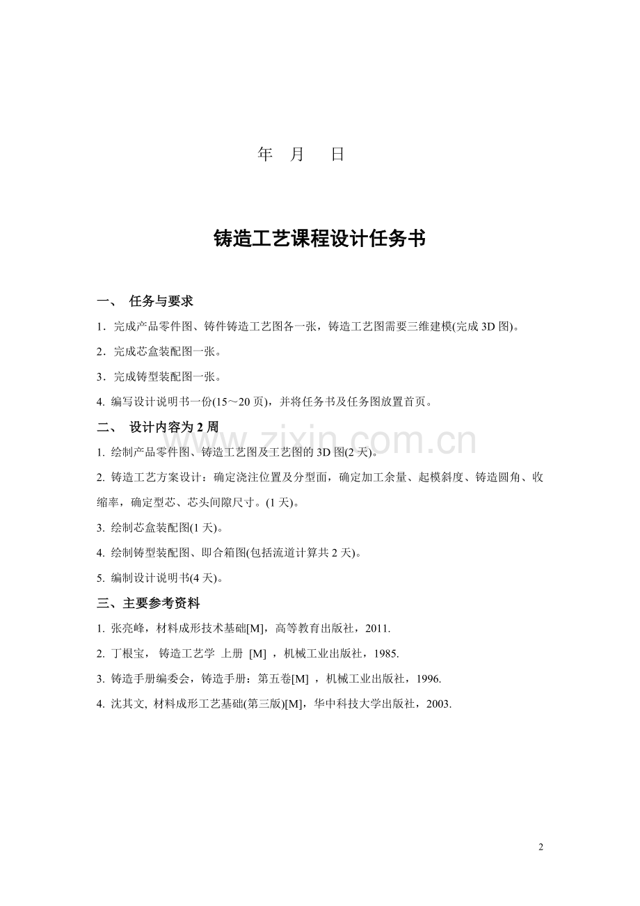 圆形支座铸造工艺设计.doc_第2页