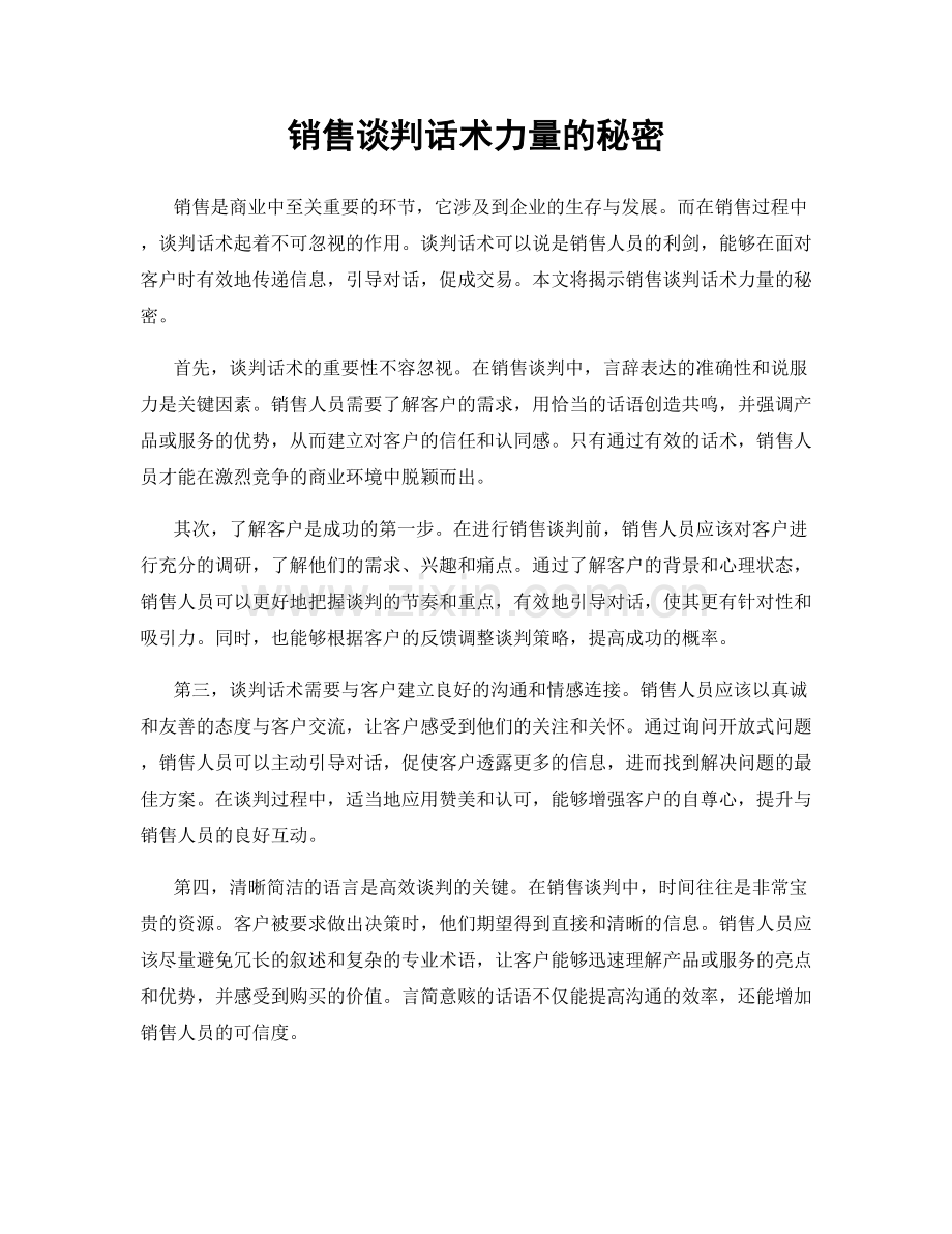 销售谈判话术力量的秘密.docx_第1页