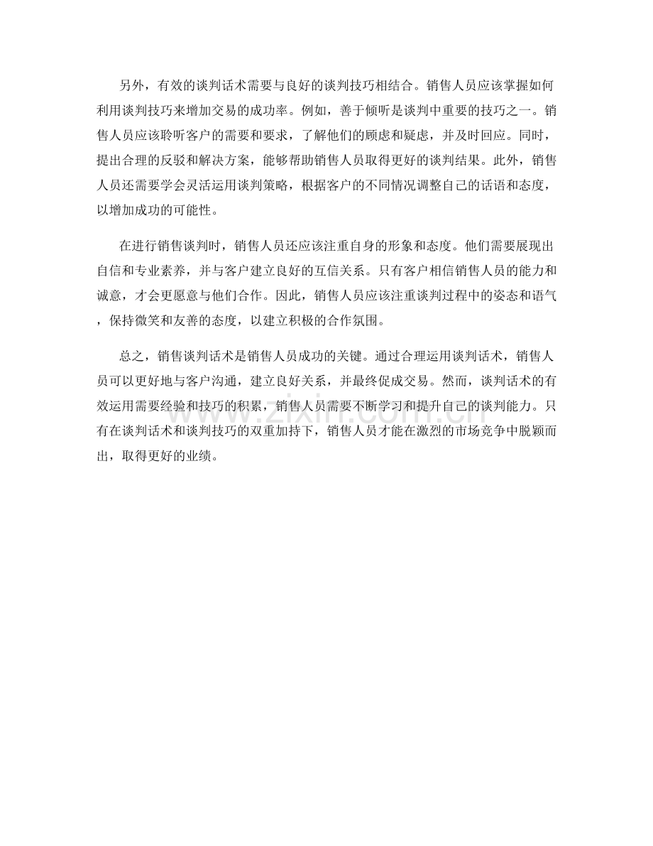 销售谈判话术力量的秘密.docx_第2页