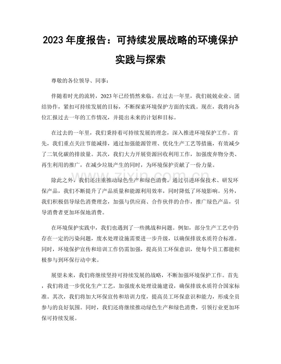 2023年度报告：可持续发展战略的环境保护实践与探索.docx_第1页