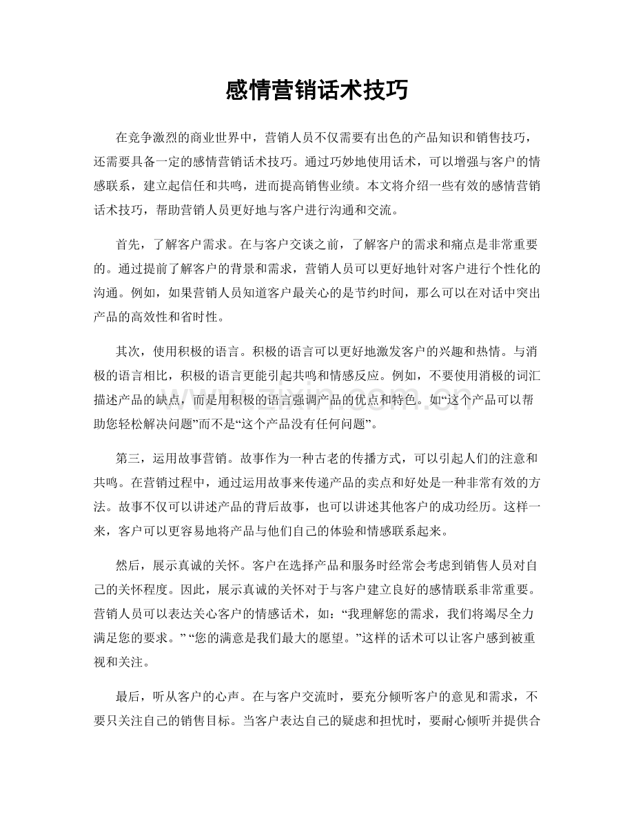 感情营销话术技巧.docx_第1页