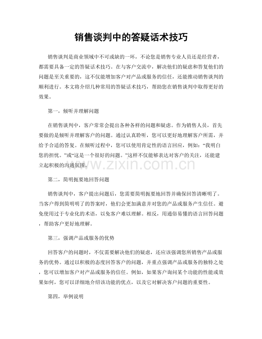 销售谈判中的答疑话术技巧.docx_第1页