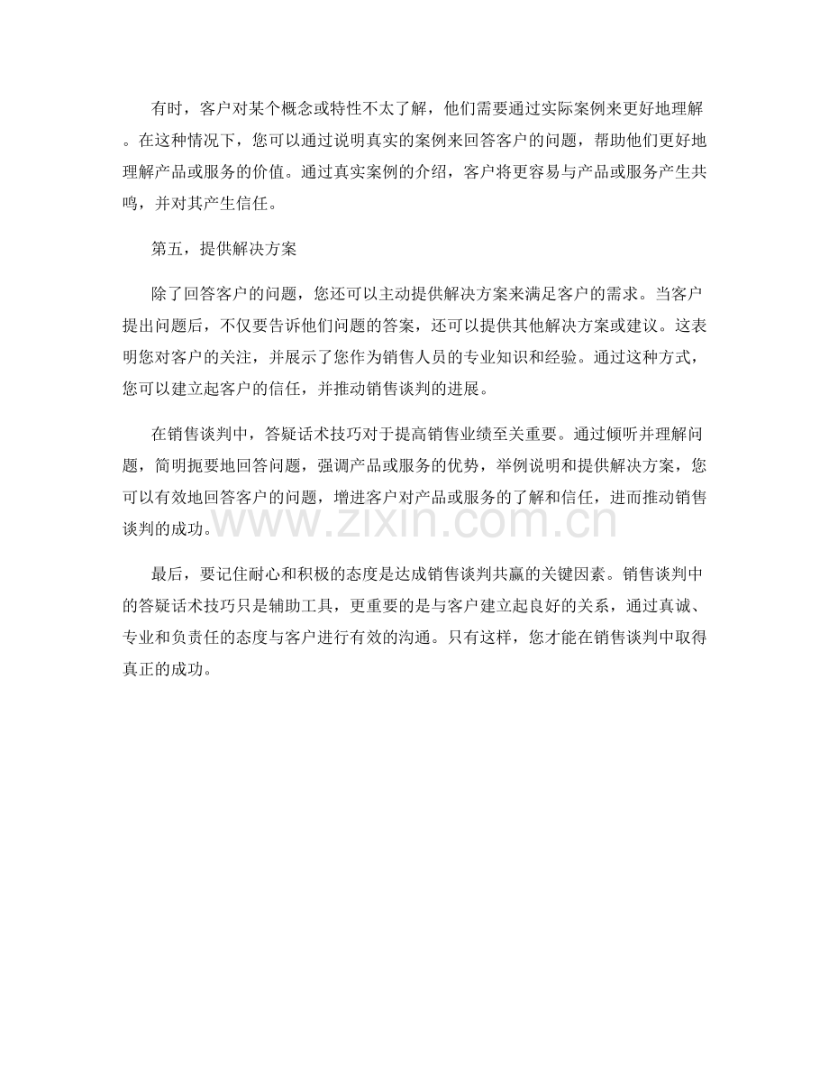 销售谈判中的答疑话术技巧.docx_第2页