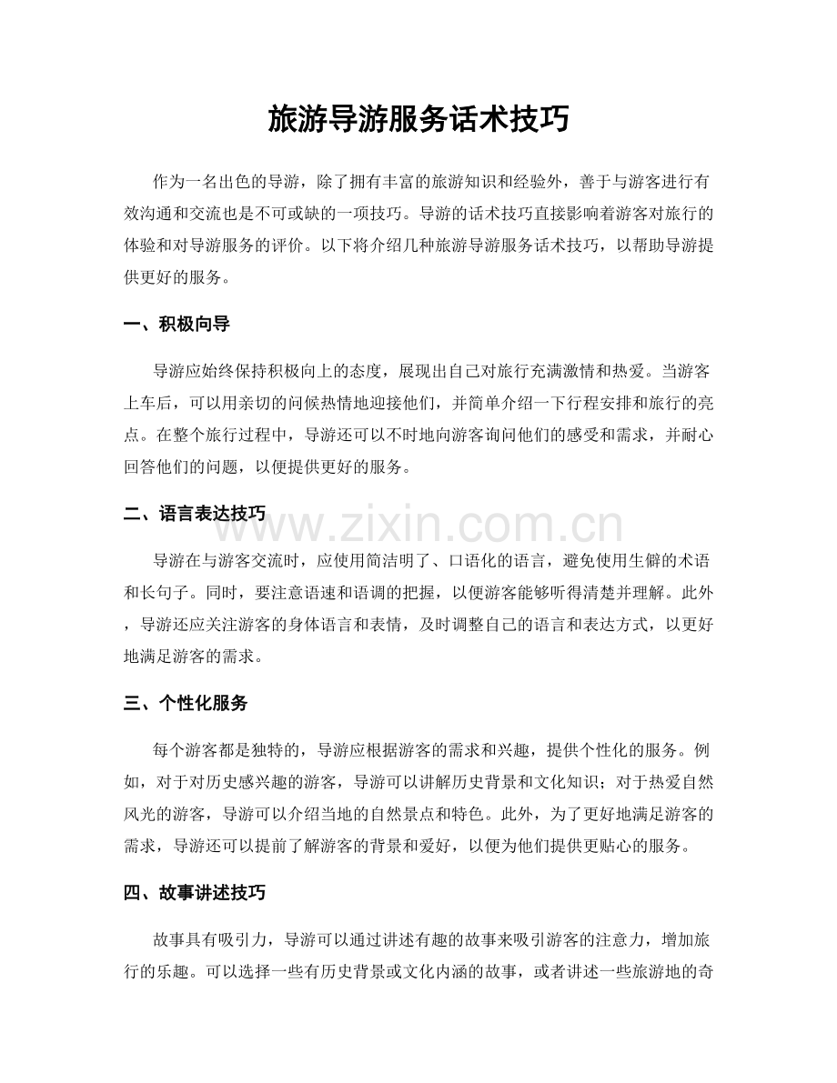 旅游导游服务话术技巧.docx_第1页
