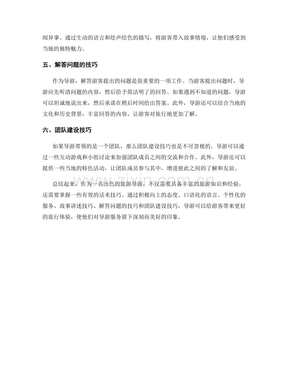 旅游导游服务话术技巧.docx_第2页