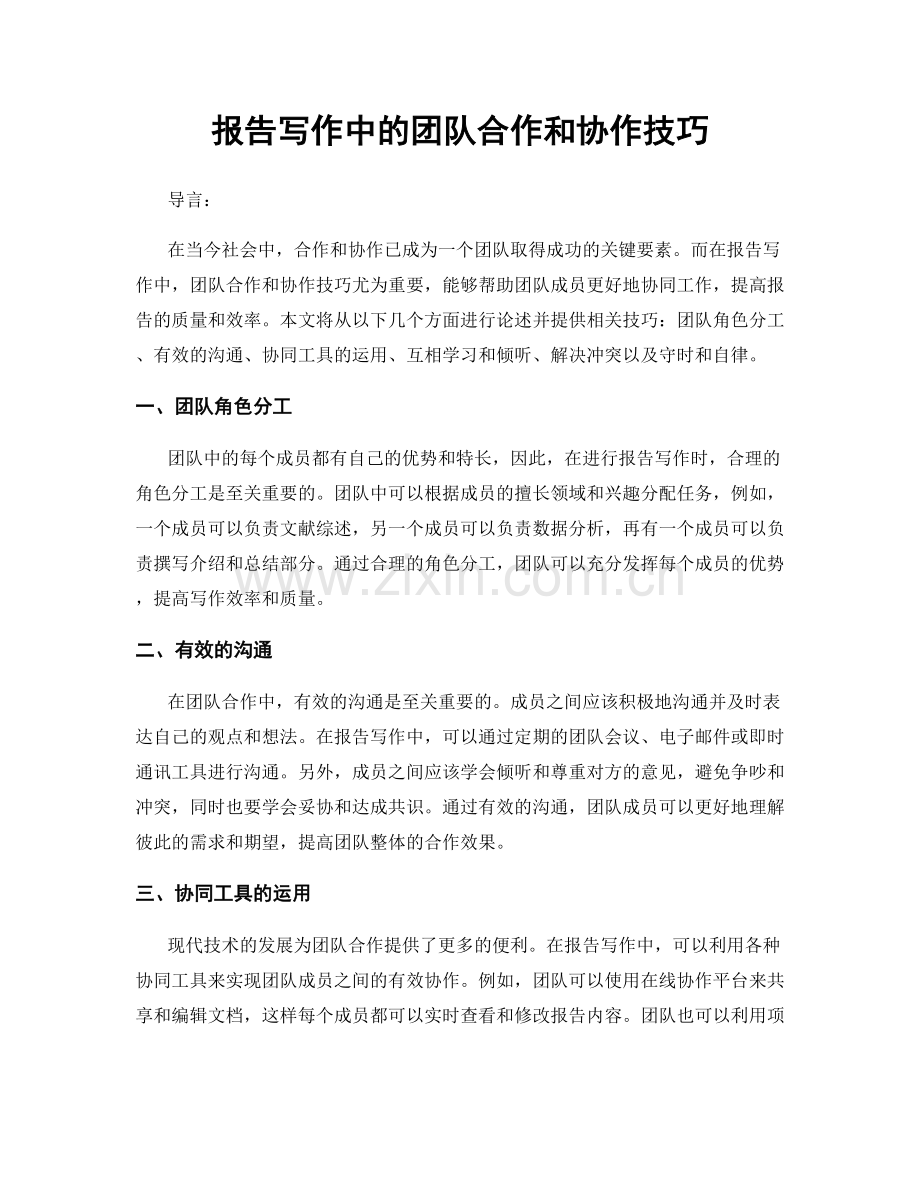 报告写作中的团队合作和协作技巧.docx_第1页