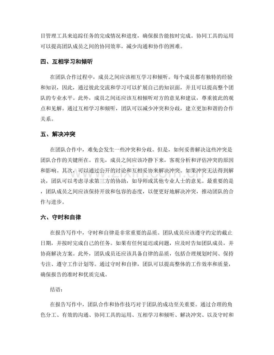 报告写作中的团队合作和协作技巧.docx_第2页