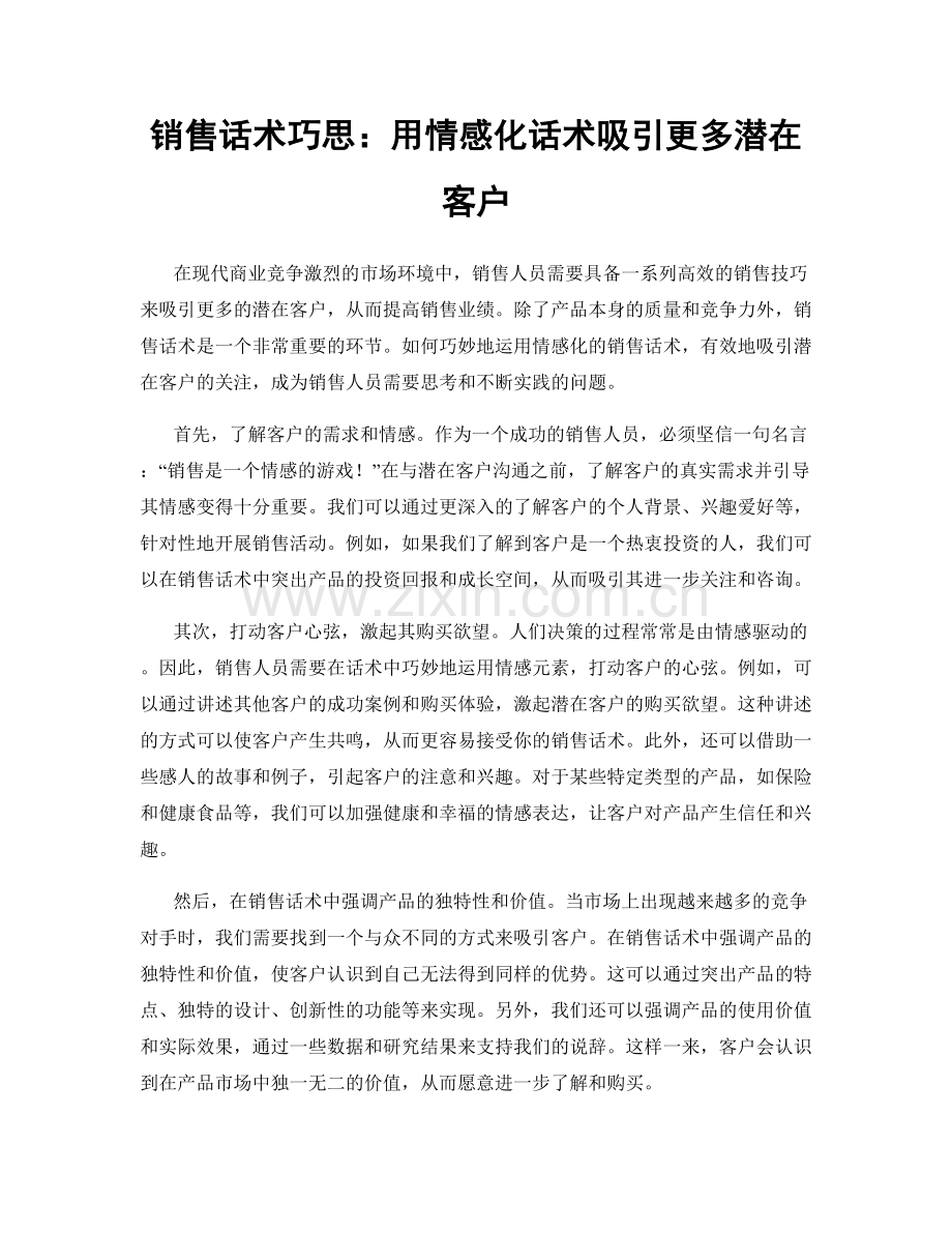 销售话术巧思：用情感化话术吸引更多潜在客户.docx_第1页