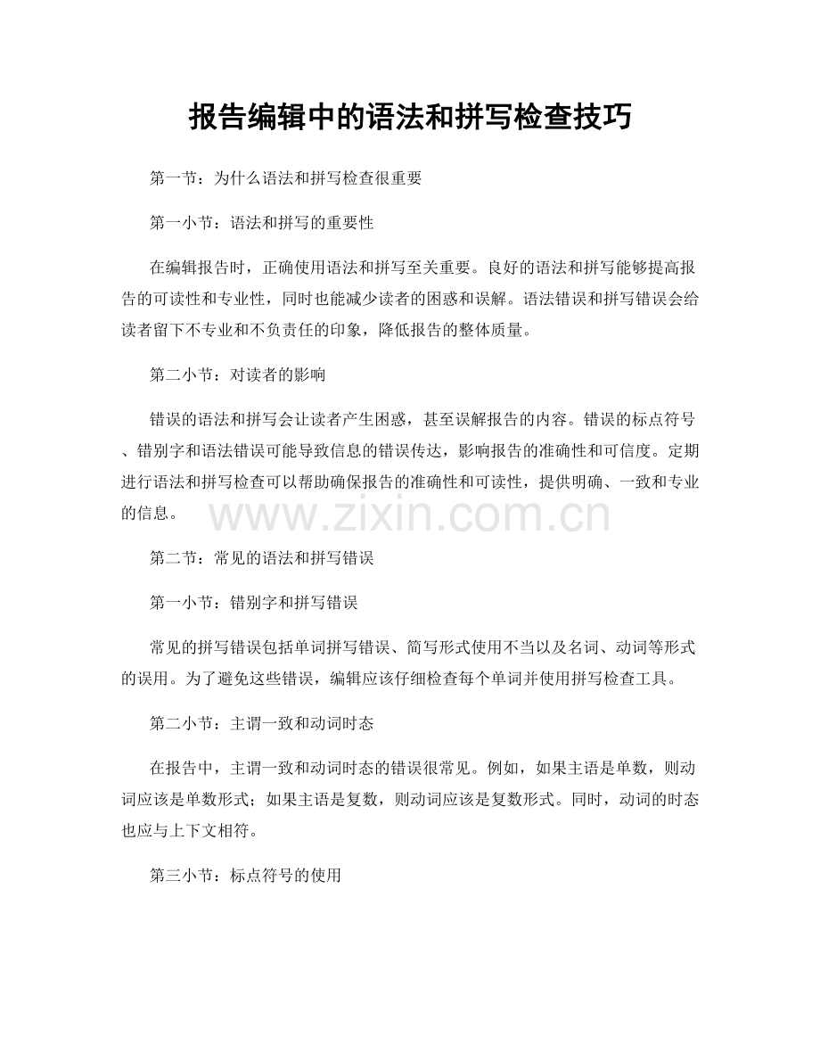 报告编辑中的语法和拼写检查技巧.docx_第1页