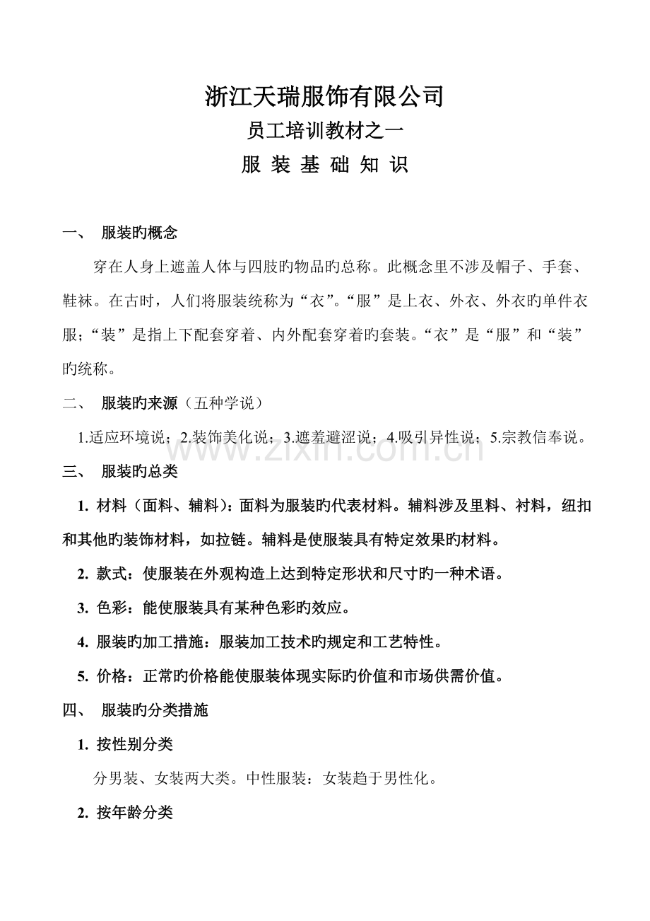 服装基础知识.doc_第1页