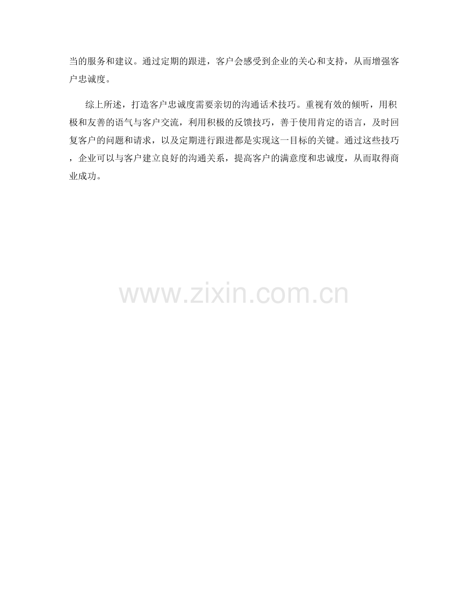 打造客户忠诚度：亲切的沟通话术技巧.docx_第2页