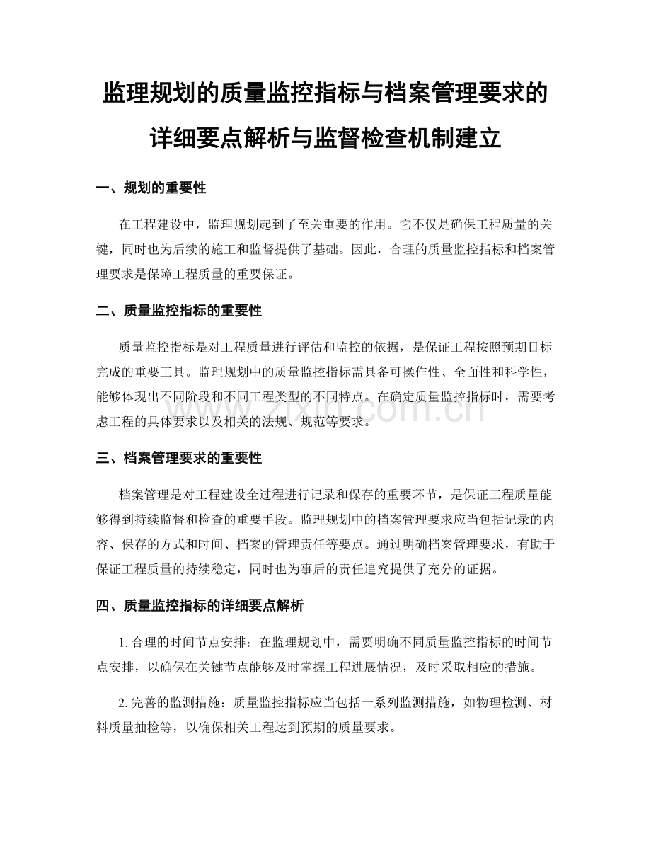 监理规划的质量监控指标与档案管理要求的详细要点解析与监督检查机制建立.docx_第1页