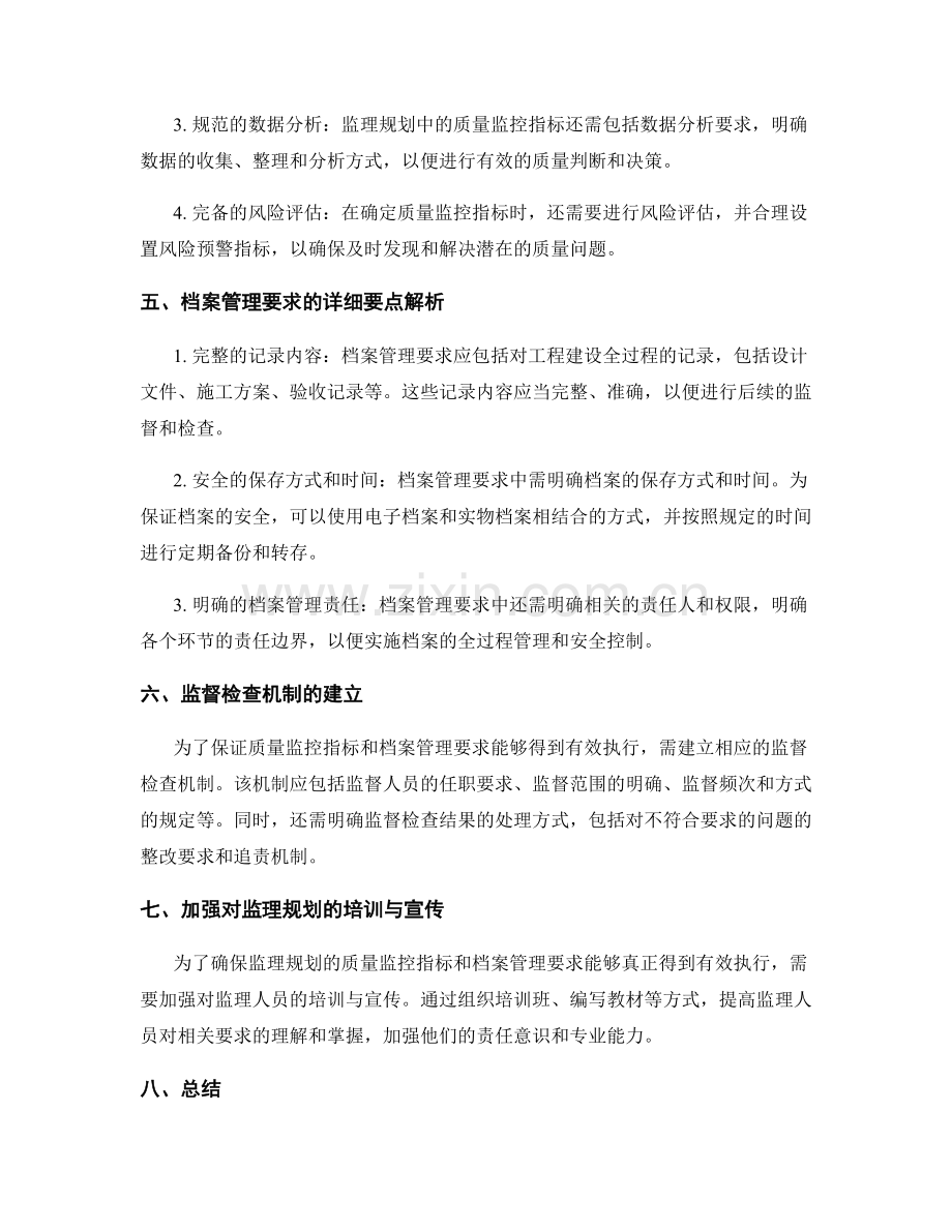 监理规划的质量监控指标与档案管理要求的详细要点解析与监督检查机制建立.docx_第2页