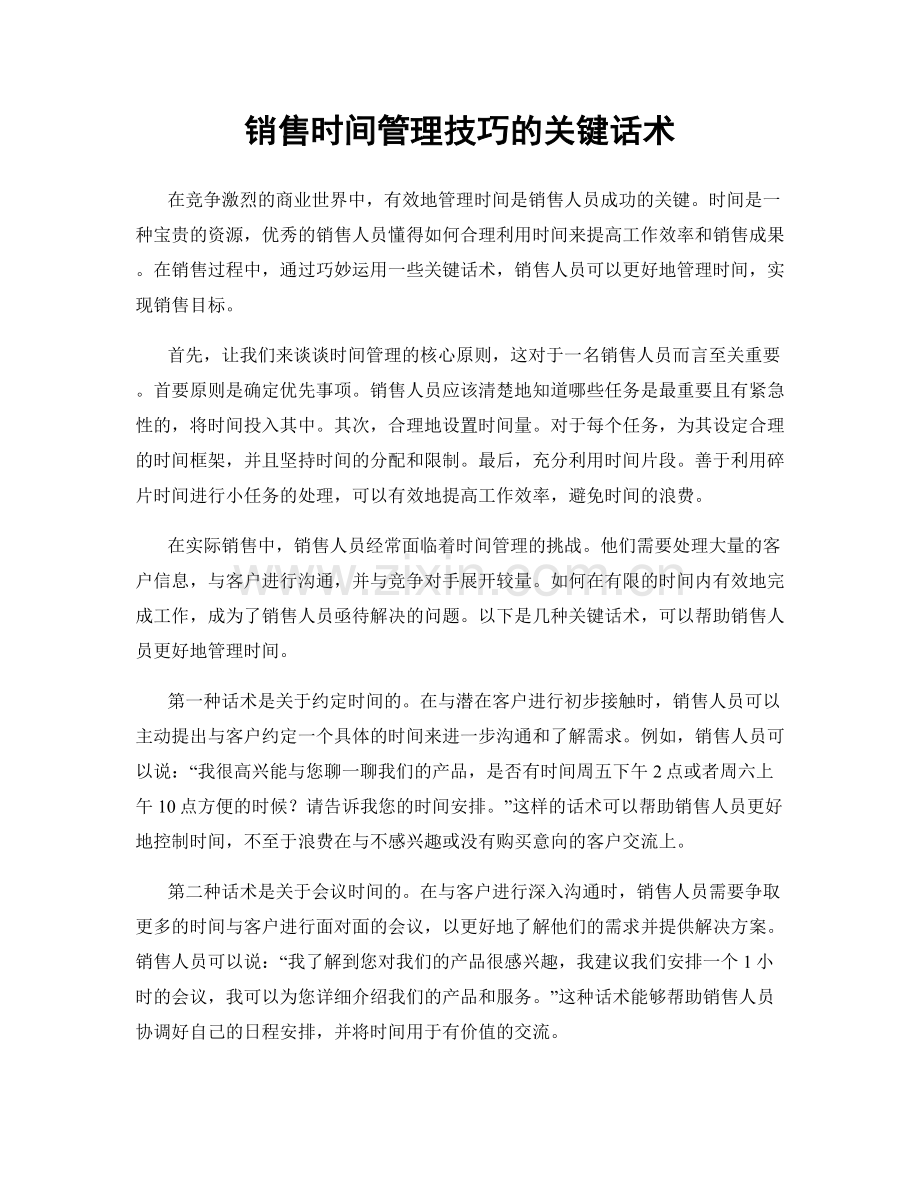 销售时间管理技巧的关键话术.docx_第1页