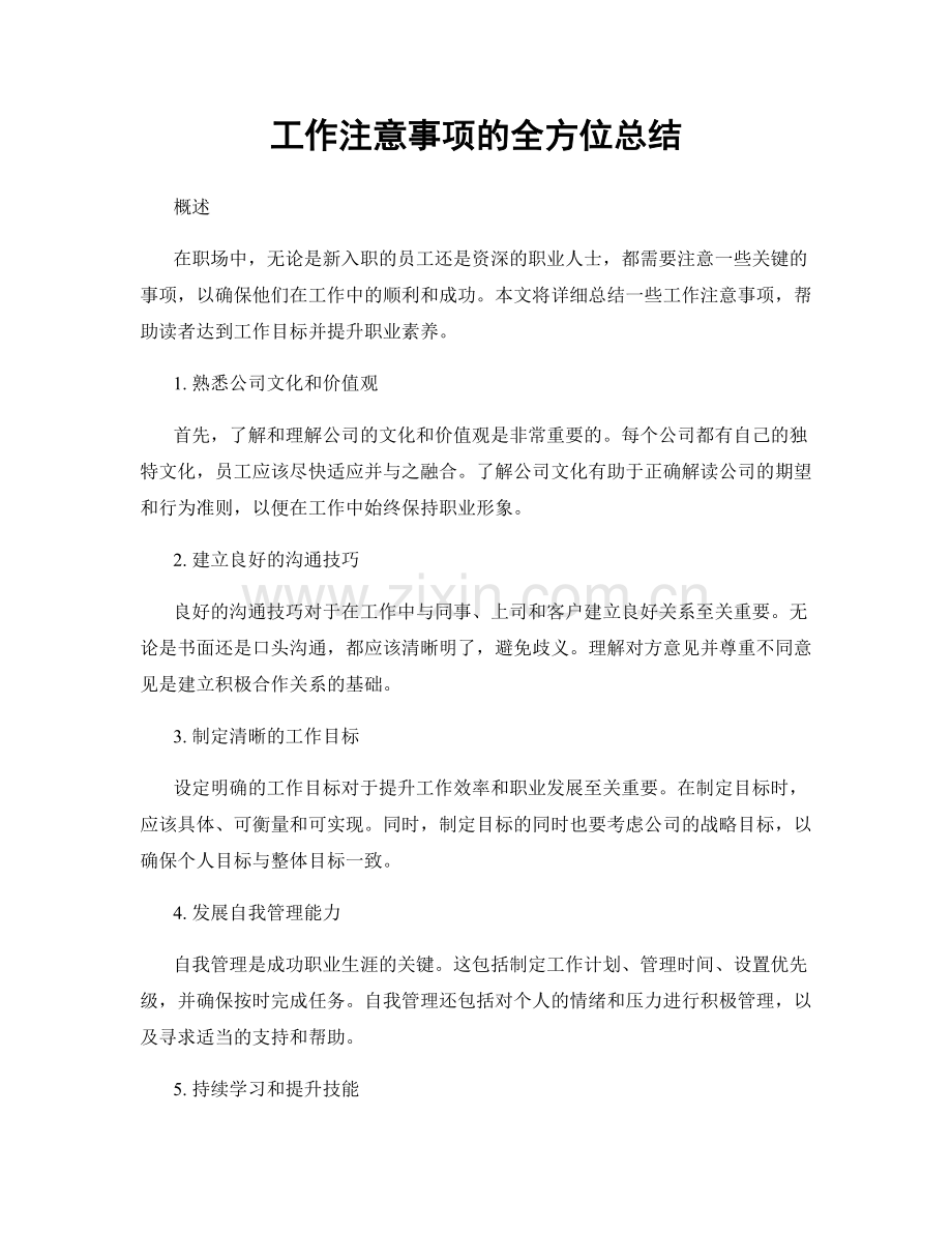 工作注意事项的全方位总结.docx_第1页