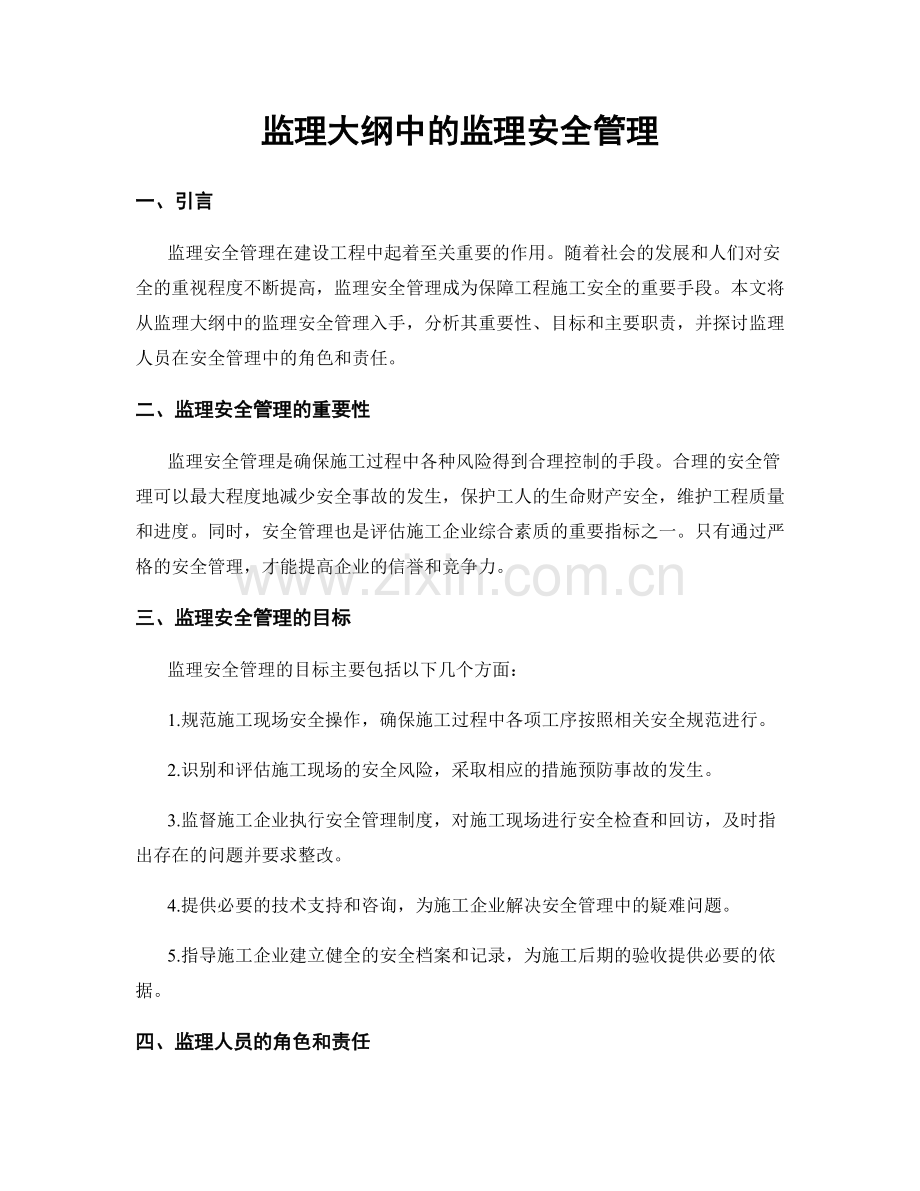 监理大纲中的监理安全管理.docx_第1页