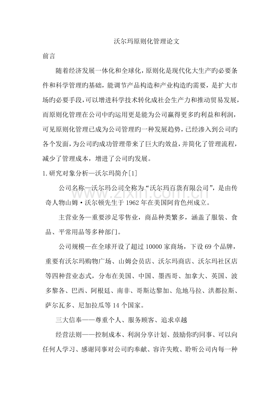 沃尔玛标准管理.doc_第1页