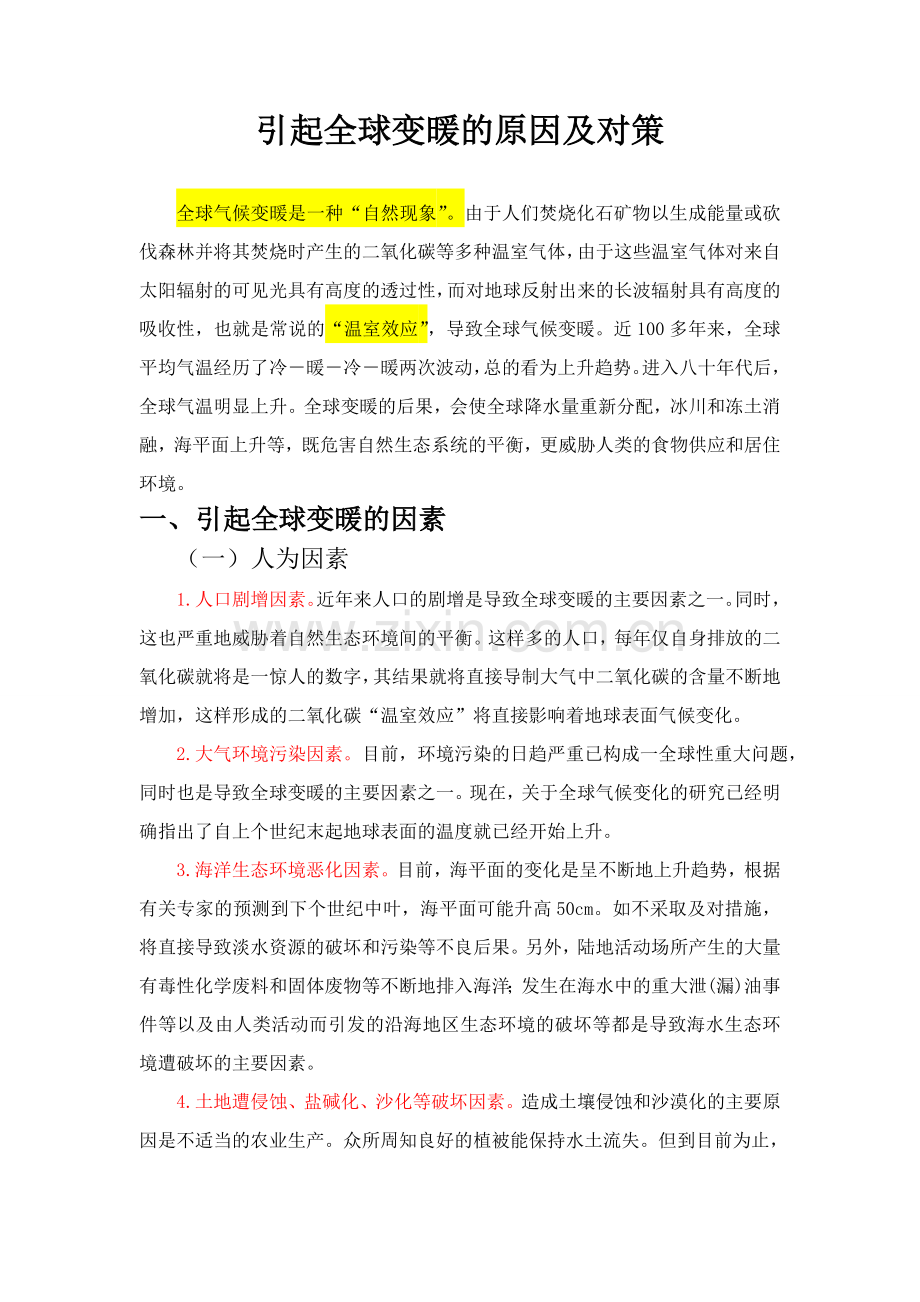 引起全球变暖的原因及处理方法.doc_第1页