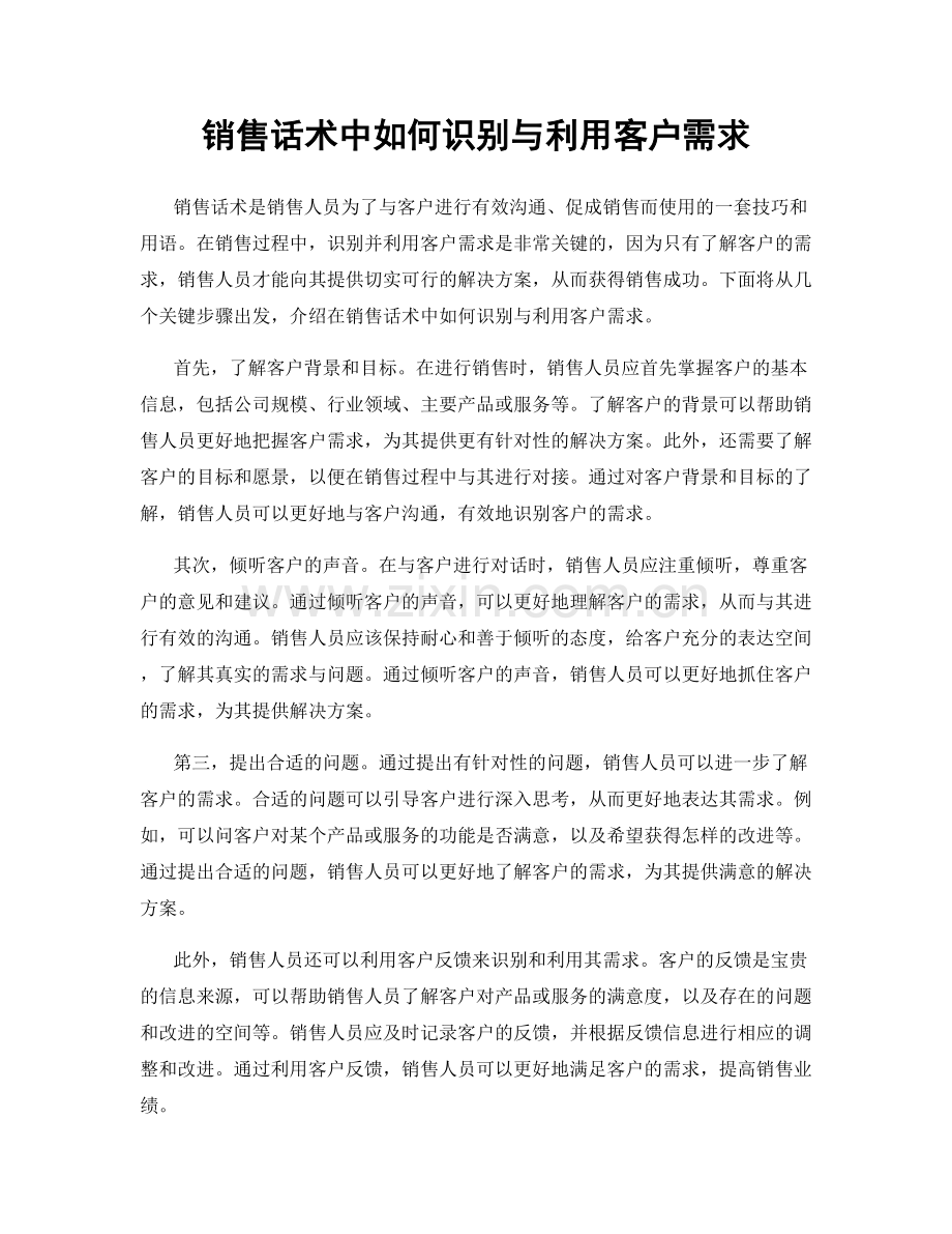 销售话术中如何识别与利用客户需求.docx_第1页