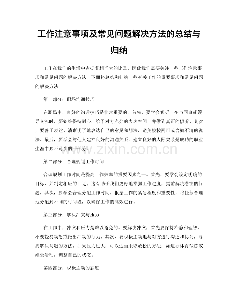 工作注意事项及常见问题解决方法的总结与归纳.docx_第1页
