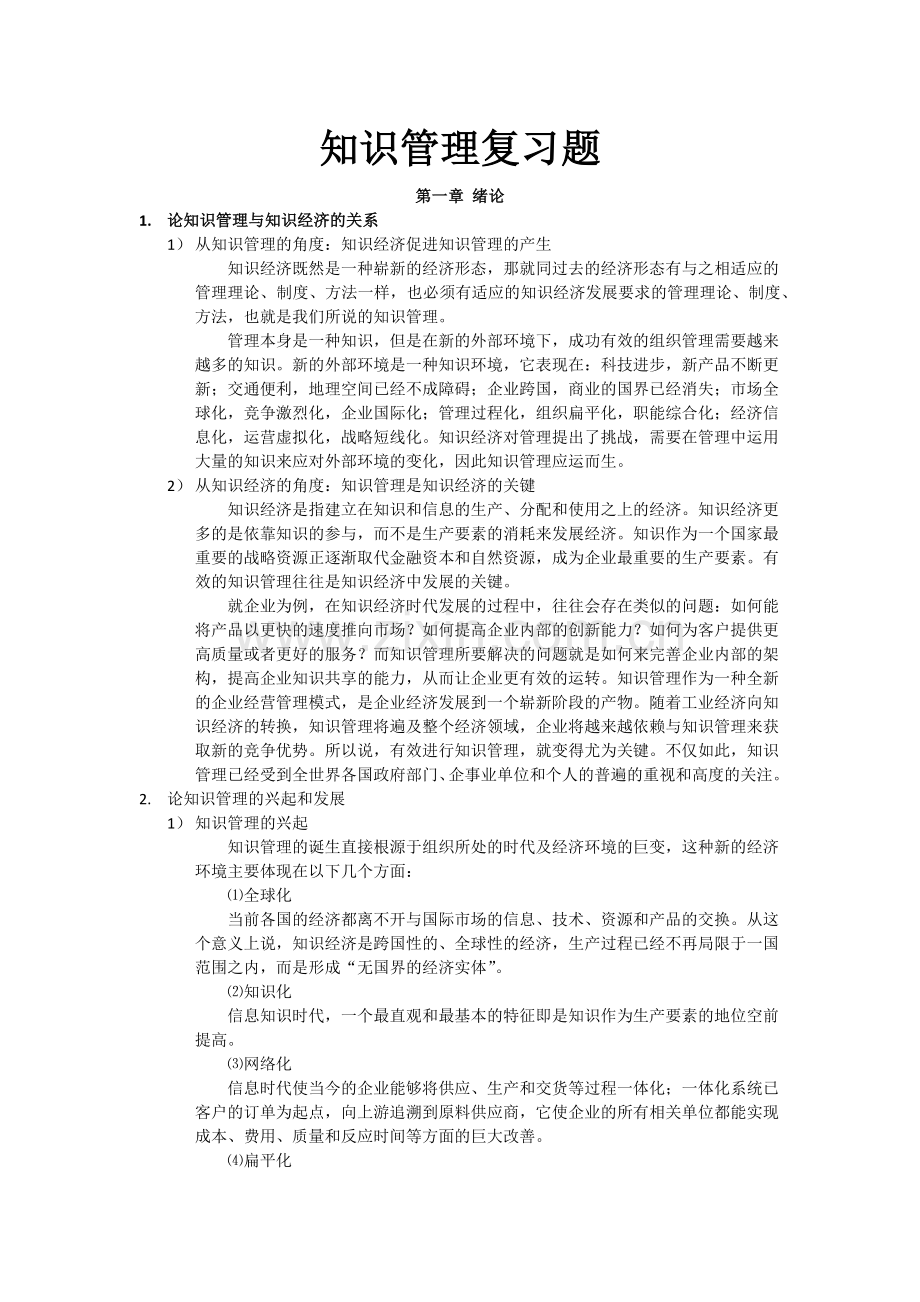 知识管理复习题.docx_第1页