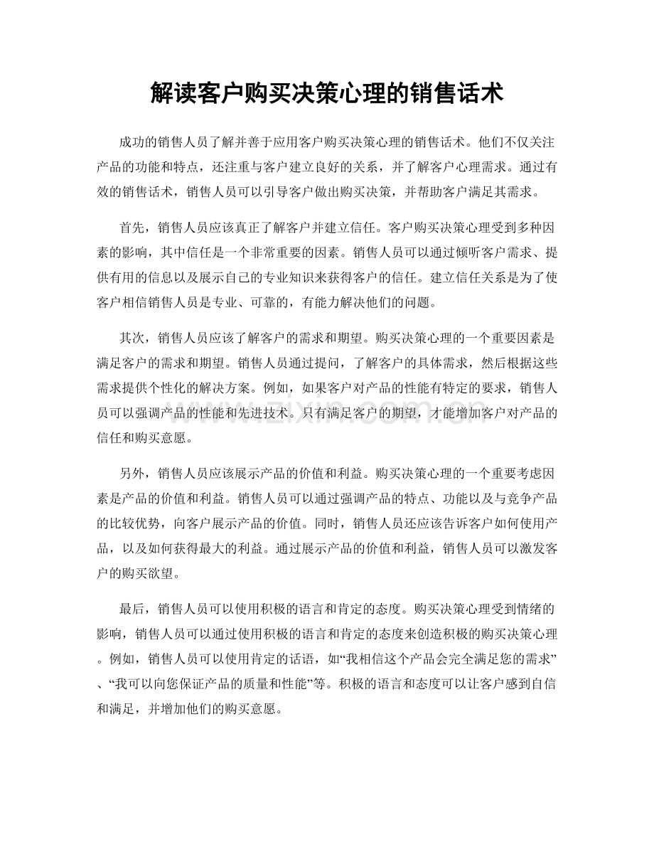 解读客户购买决策心理的销售话术.docx_第1页