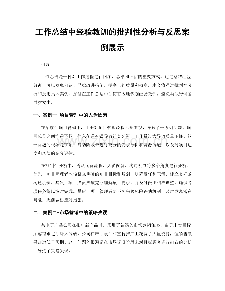 工作总结中经验教训的批判性分析与反思案例展示.docx_第1页