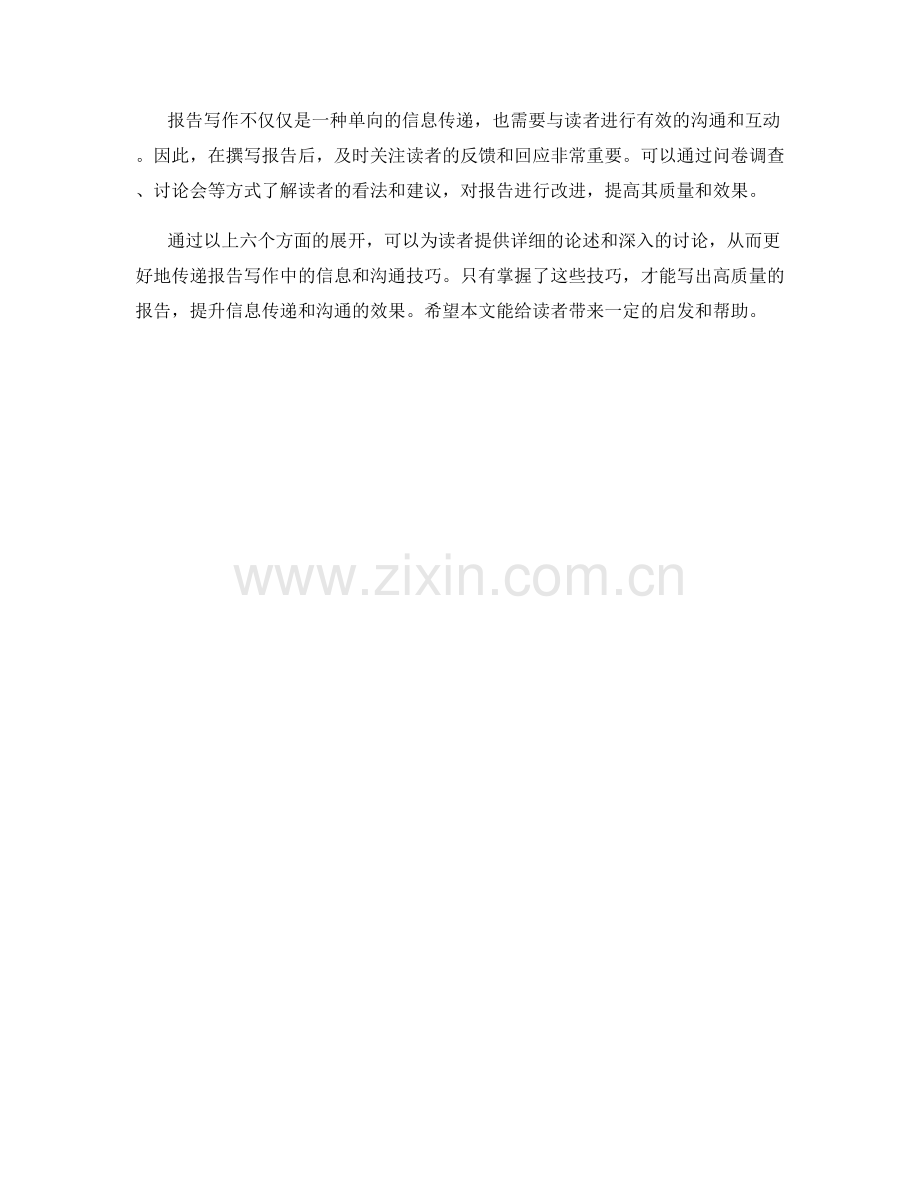 报告写作中的信息传递和沟通技巧.docx_第2页