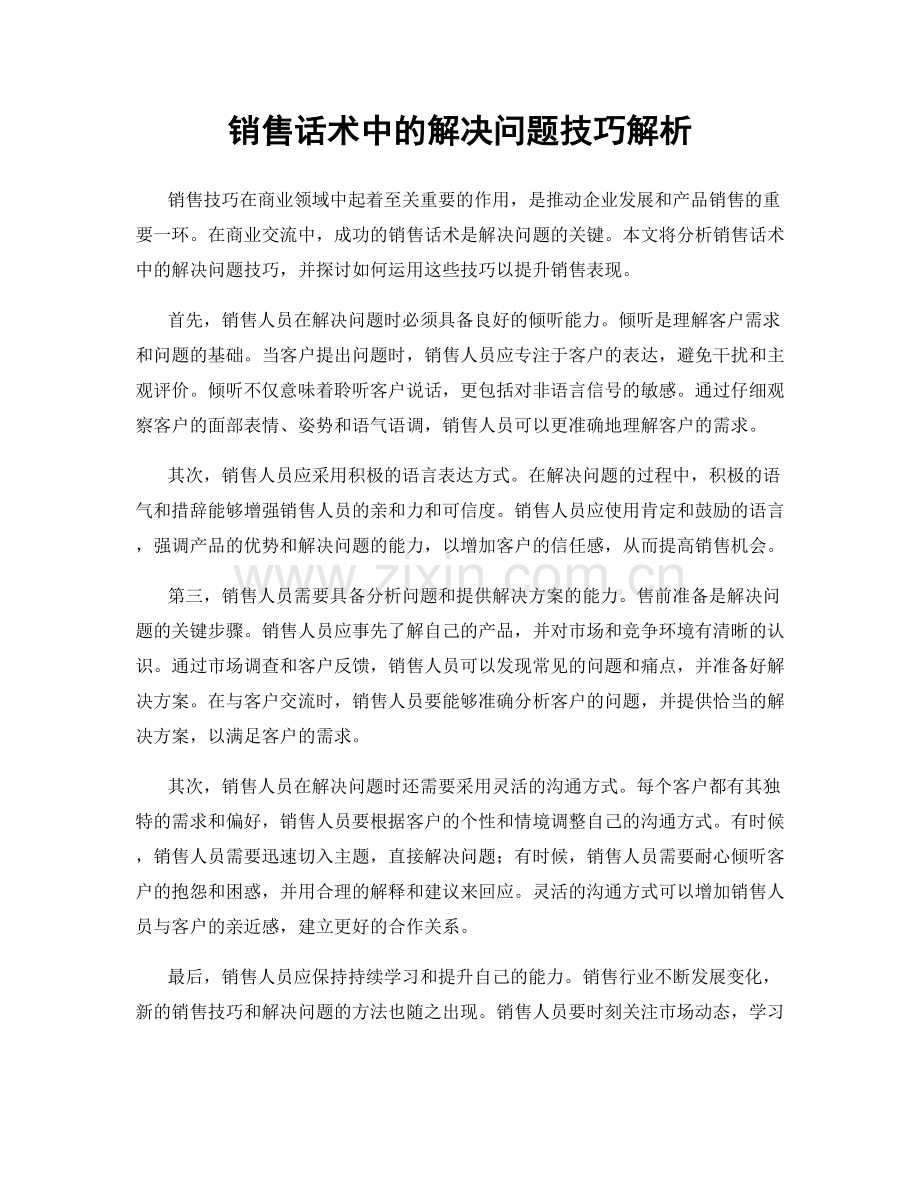 销售话术中的解决问题技巧解析.docx_第1页