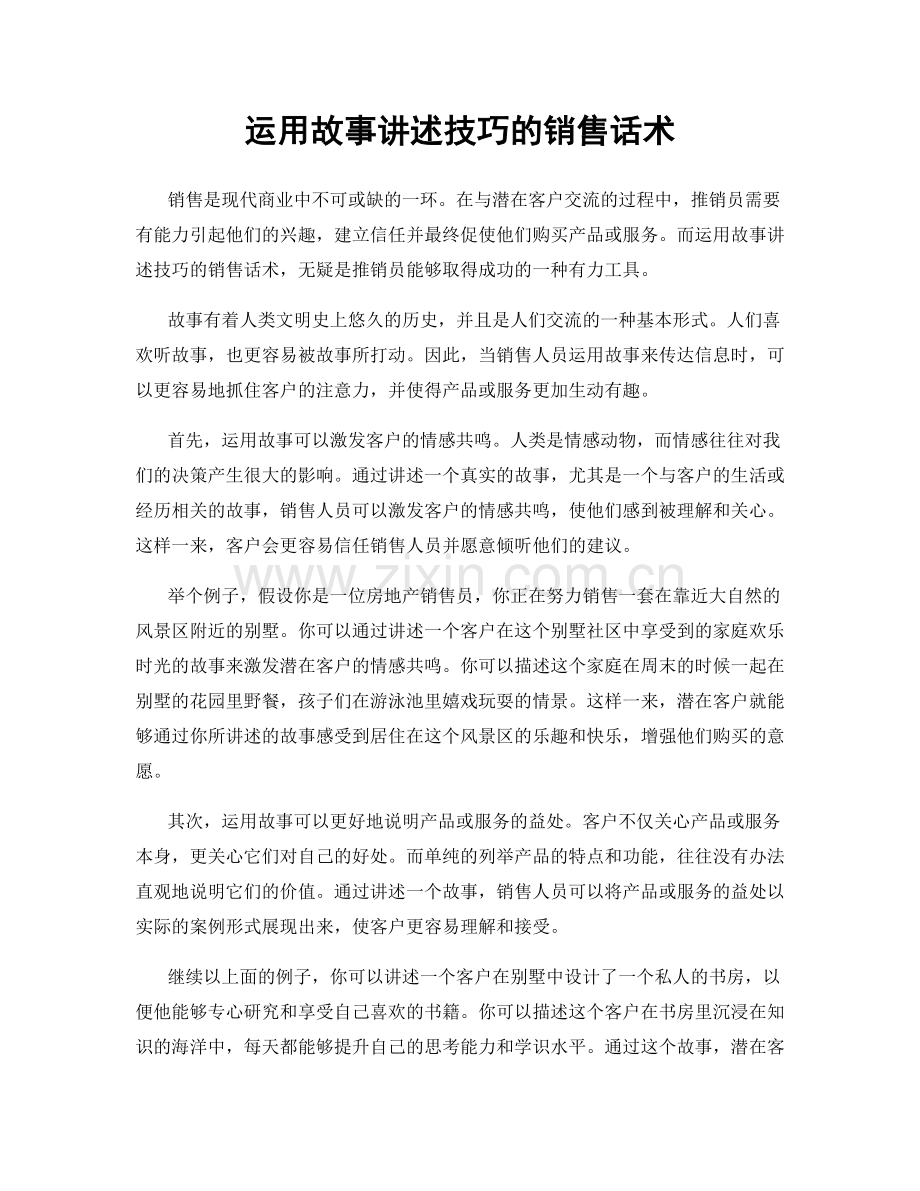 运用故事讲述技巧的销售话术.docx_第1页