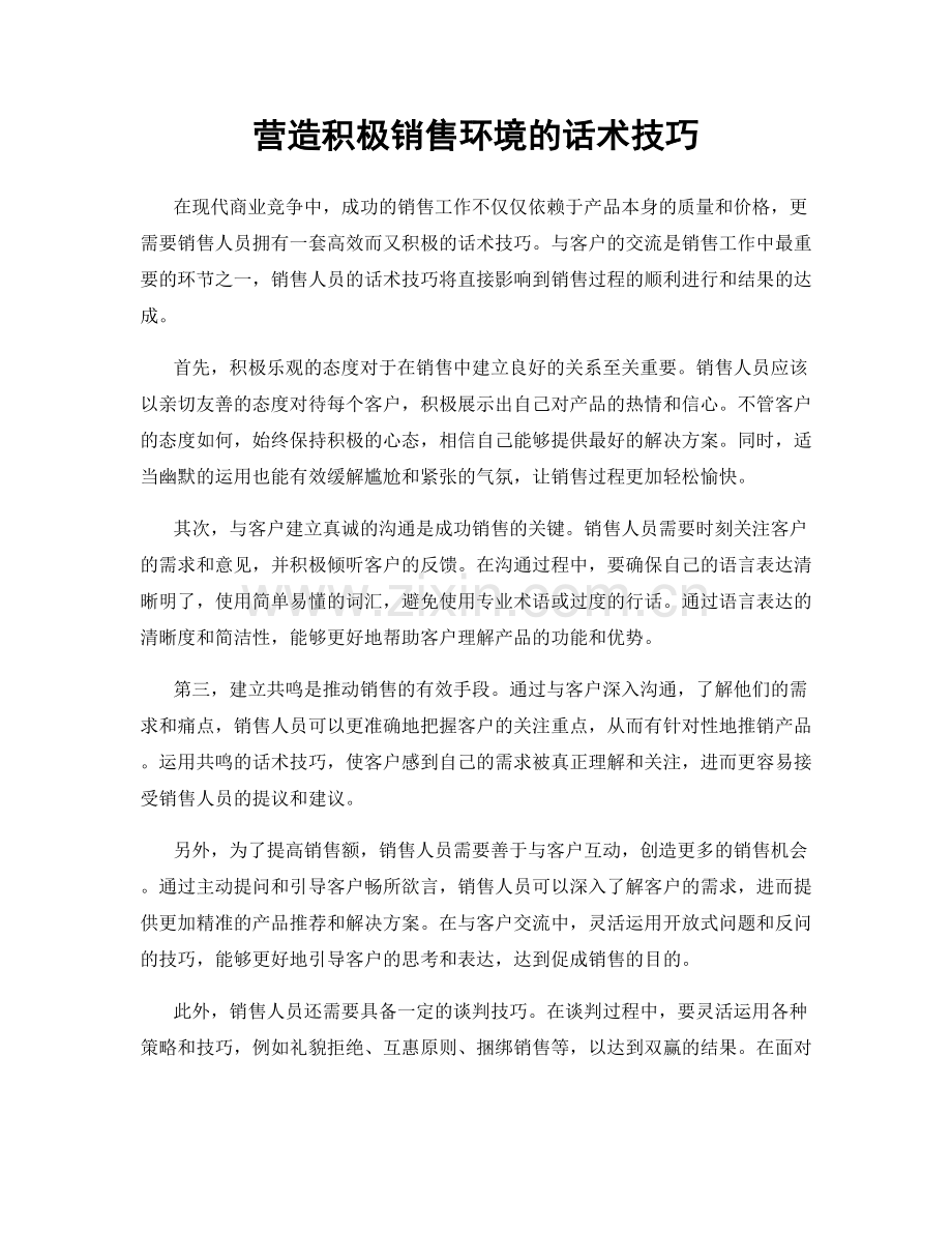 营造积极销售环境的话术技巧.docx_第1页