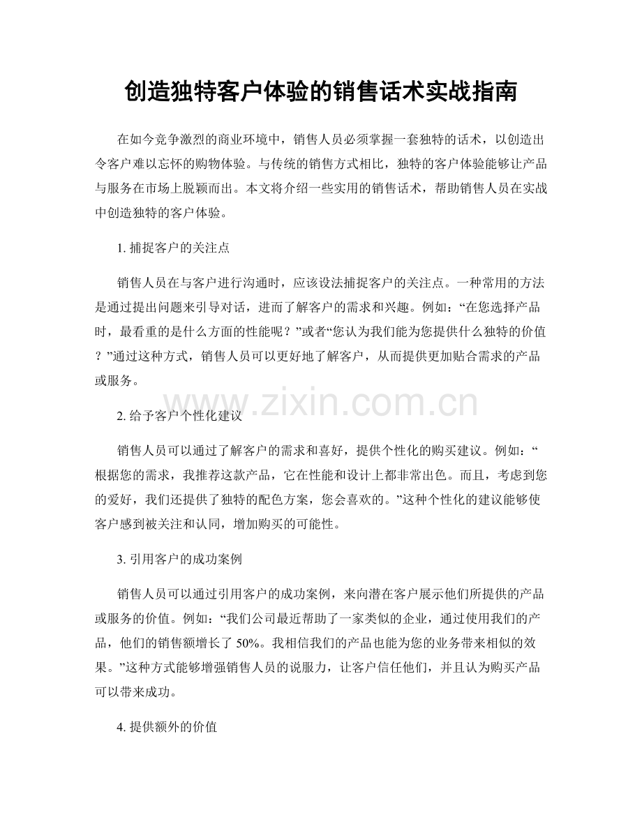 创造独特客户体验的销售话术实战指南.docx_第1页