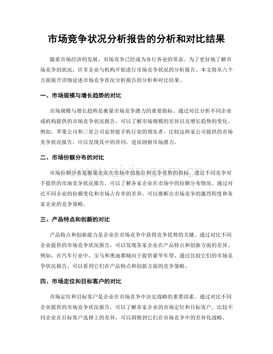 市场竞争状况分析报告的分析和对比结果.docx_第1页