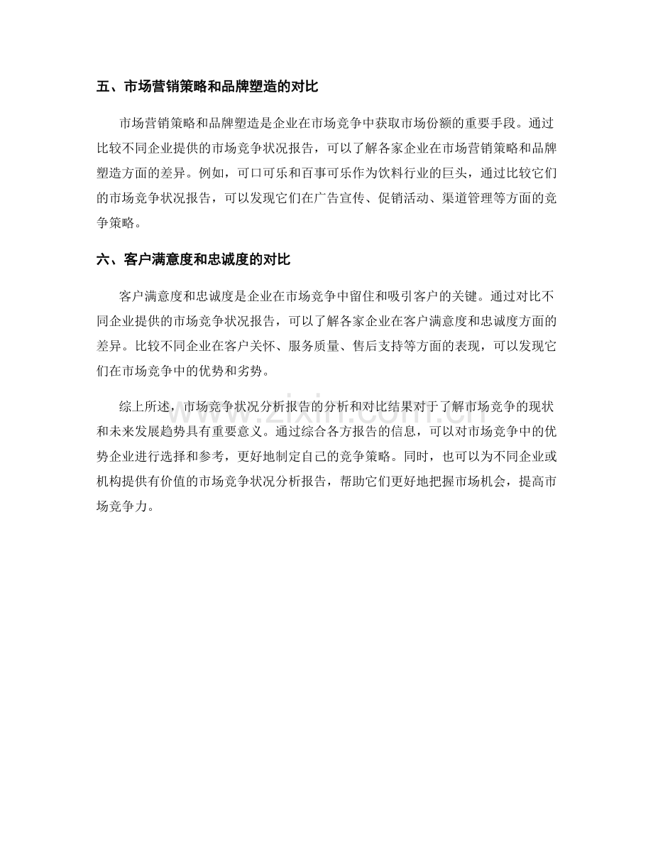市场竞争状况分析报告的分析和对比结果.docx_第2页