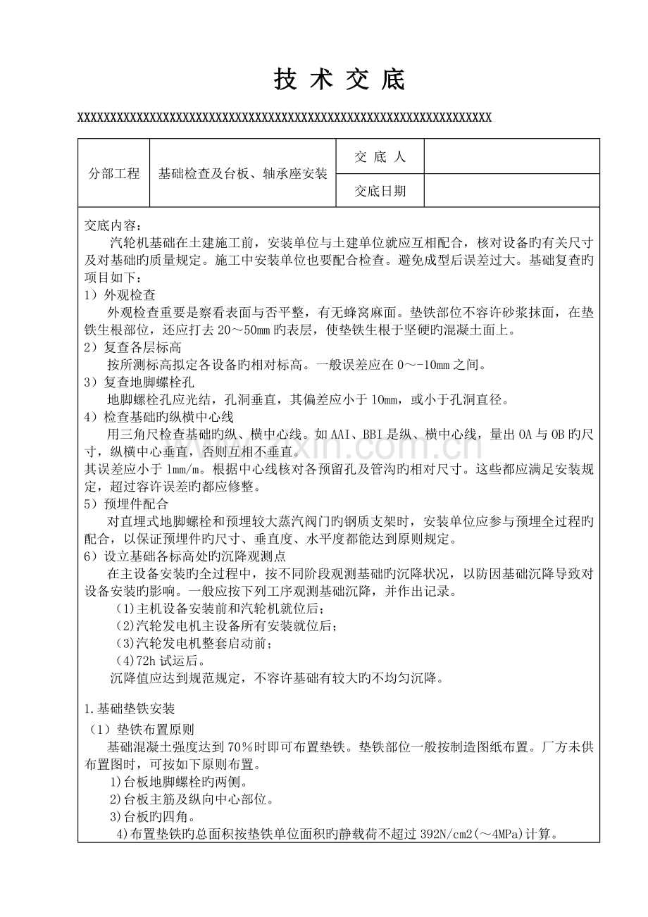 汽轮机设备安装技术交底.doc_第2页