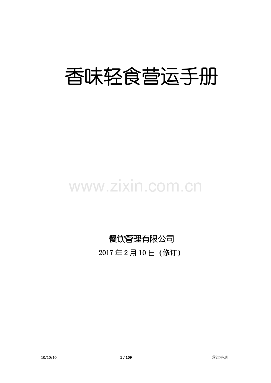 餐厅营运手册.doc_第1页